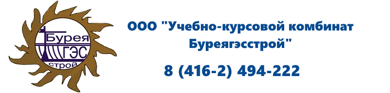 ООО «Учебно-курсовой комбинат Буреягэсстрой»